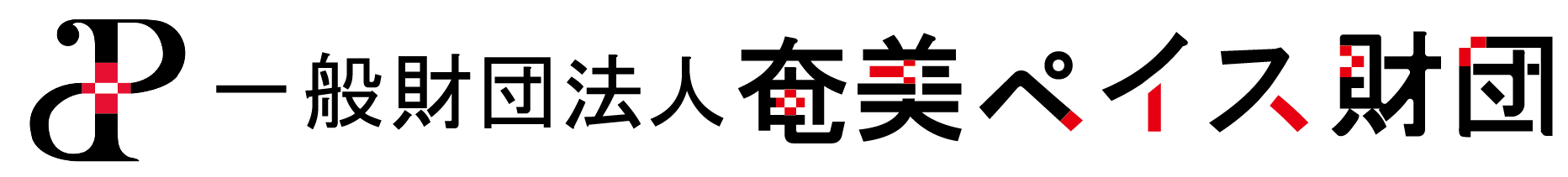 一般財団法人奄美ペイス財団